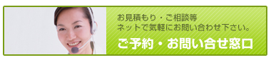 ご予約・お問い合せ窓口