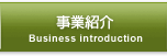 事業紹介