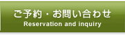 ご予約・お問い合わせ